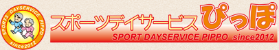 スポーツデイサービス ぴっぽ